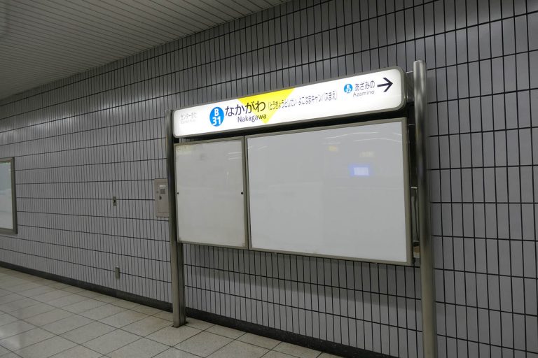 B31 横浜市営地下鉄ブルーライン 中川駅 ちかてつと駅の壁